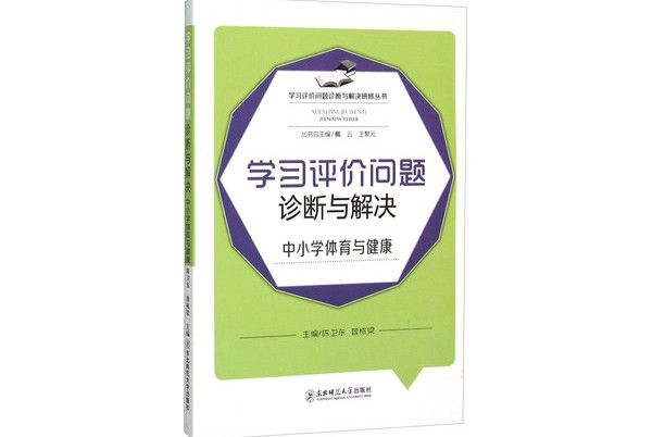 學習評價問題診斷與解決（中國小體育與健康）