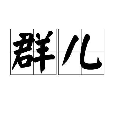 群兒(漢語辭彙)