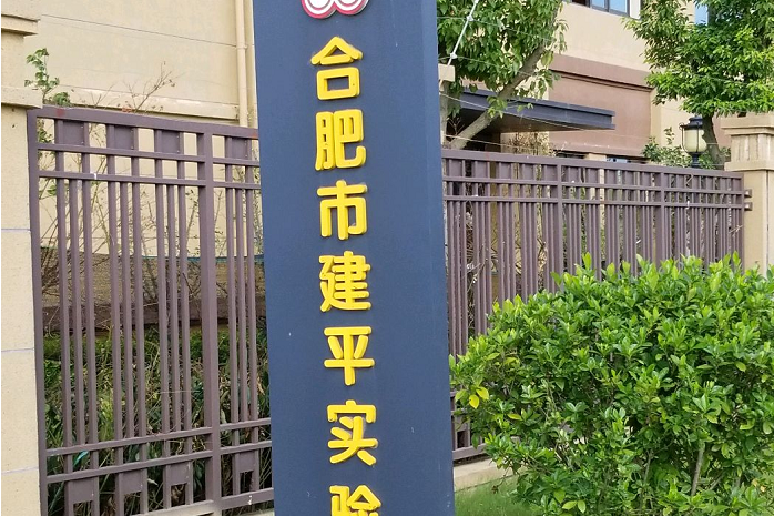 合肥市建平實驗國小