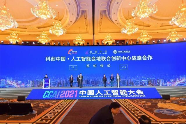 2021中國人工智慧大會