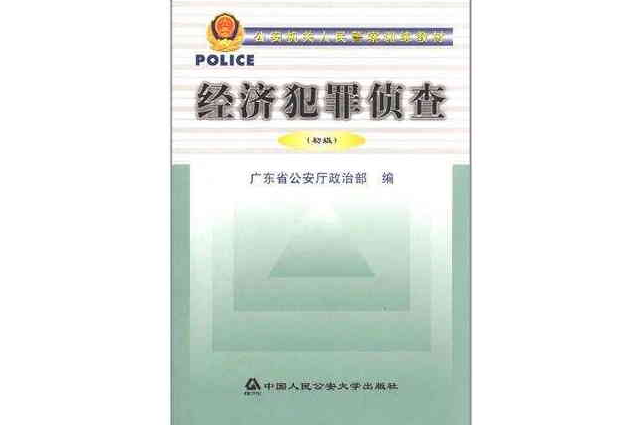 公安機關人民警察訓練教材·經濟犯罪偵查