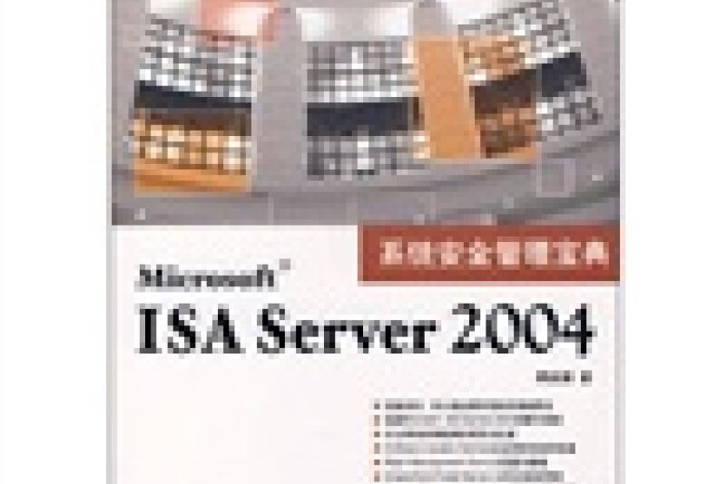 Microsoft ISA Server 2004系統安全管理寶典