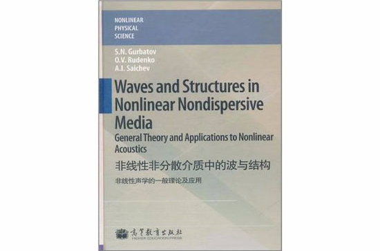 非線性非分散介質中的波與結構