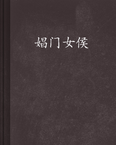 娼門女侯(秦簡所著小說)