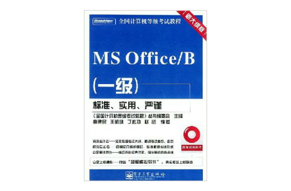 MS Office/B:1級（新大綱版）（附光碟） （平裝）