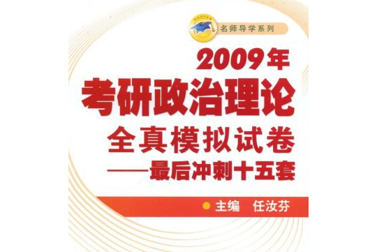 2009年考研政治理論全真模擬試卷