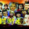 封神榜(2000年台灣電視劇)