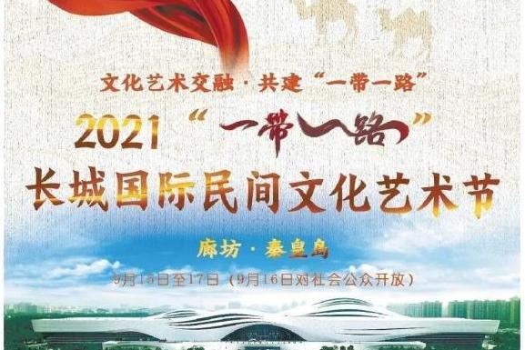 2021“一帶一路”長城國際民間文化藝術節