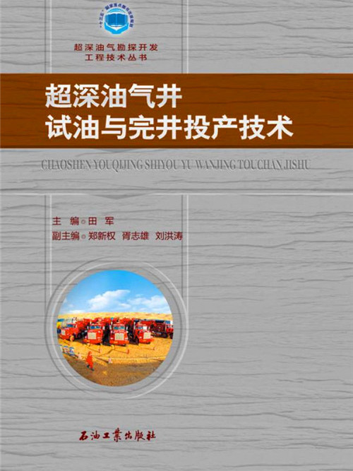 超深油氣井試油與完井投產技術