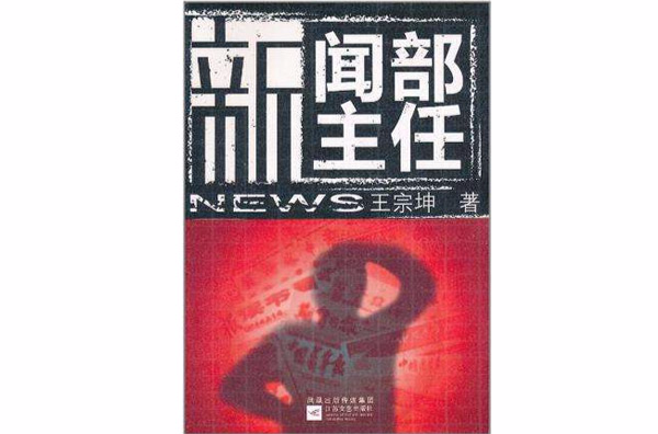 新聞部主任