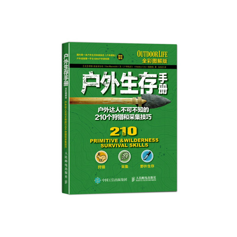 戶外生存手冊：戶外達人不可不知的210個狩獵和採集技巧