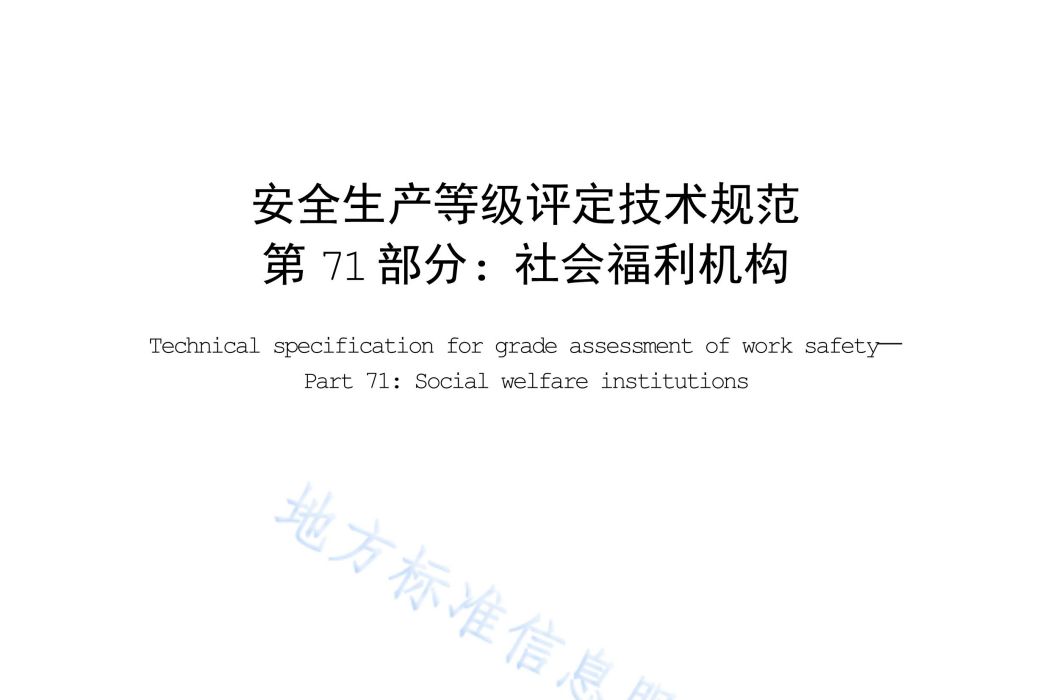 安全生產等級評定技術規範—第71部分：社會福利機構