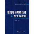 建築地基基礎設計及工程套用