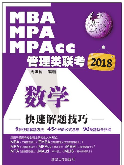 2018MBA,MPA,MPAcc管理類聯考數學快速解題技巧