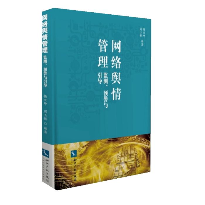 網路輿情管理：監測、預警與引導