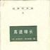 日本經濟史(8)：高速增長