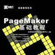 PageMaker基礎教程