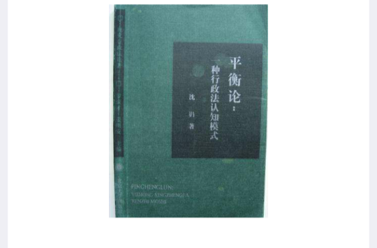 平衡論：一種行政法認知模式