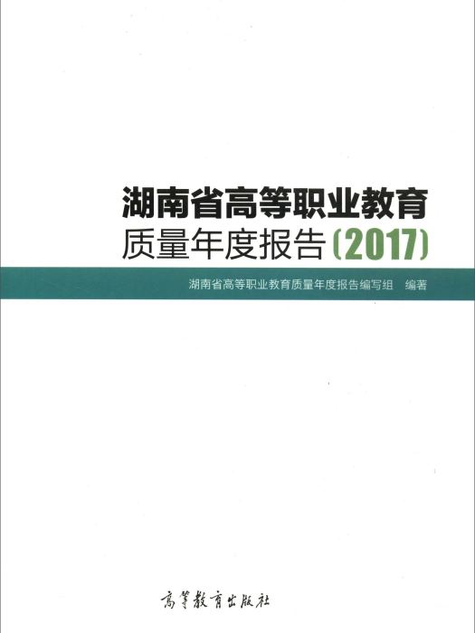 湖南省高等職業教育質量年度報告(2017)