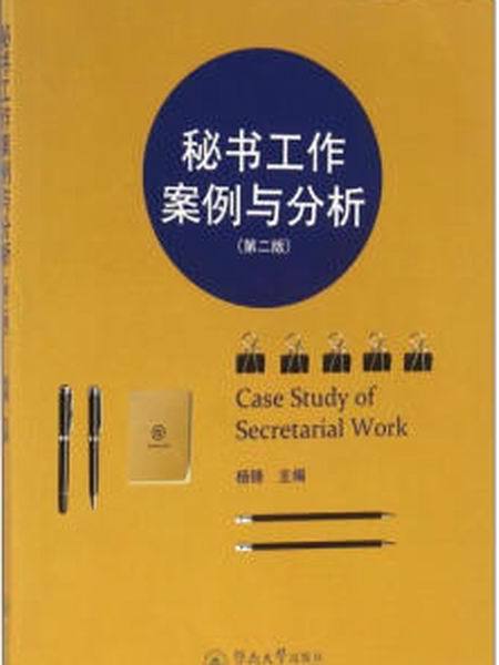 秘書工作案例與分析（第二版）