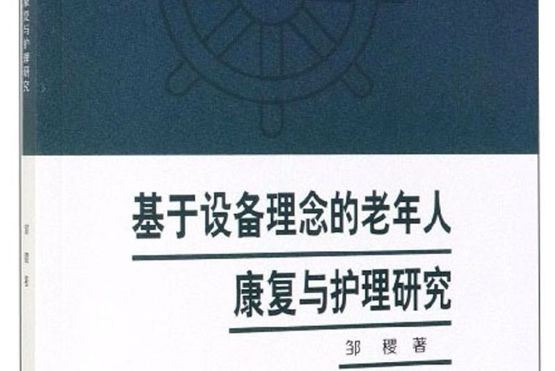 基於設備理念的老年人康復與護理研究