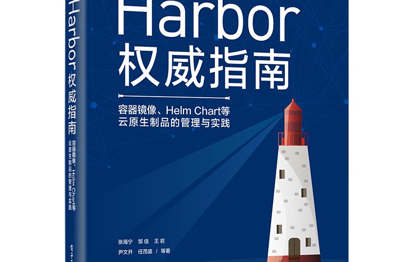 Harbor權威指南：容器鏡像、Helm Chart等雲原生製品的管理與實踐