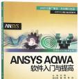 ANSYSAQWA軟體入門與提高/ANSYS工程行業套用系列/萬水ANSYS技術叢書