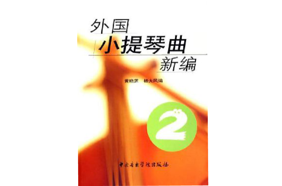 外國小提琴曲新編·第2冊