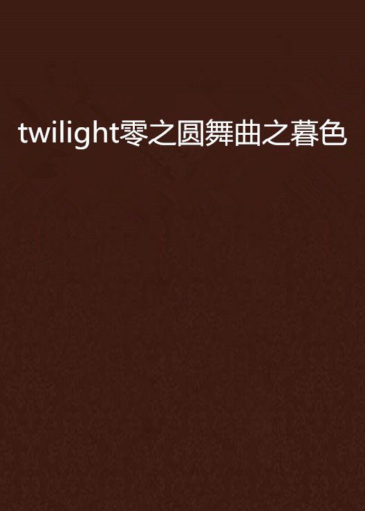 twilight零之圓舞曲之暮色