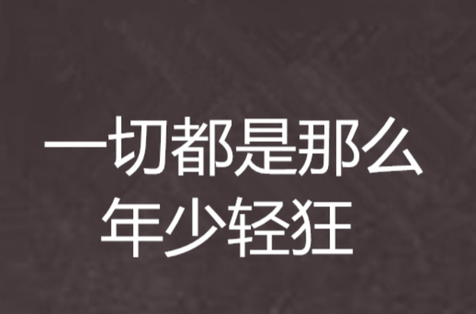 一切都是那么年少輕狂