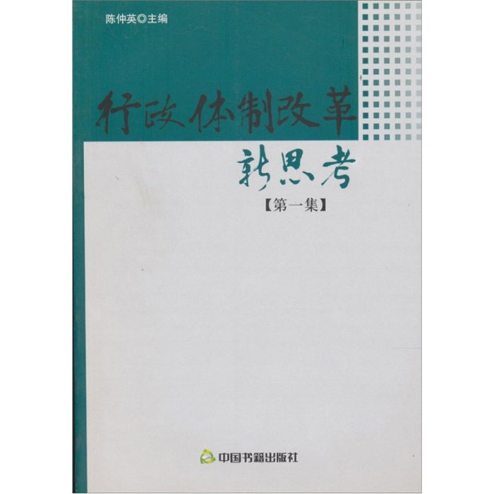 行政體制改革新思考（第一集）