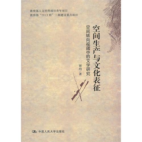 空間生產與文化表征—空間轉向視閾中的文學研究