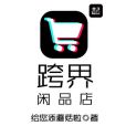 跨界閒品店