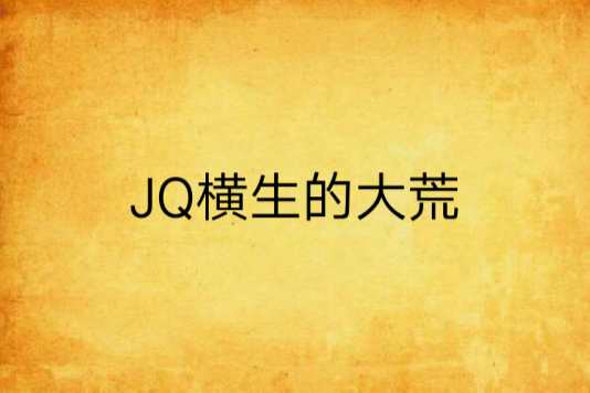 JQ橫生的大荒