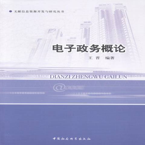 電子政務概論(2014年中國社會科學出版社出版的圖書)