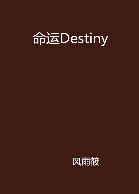 命運Destiny