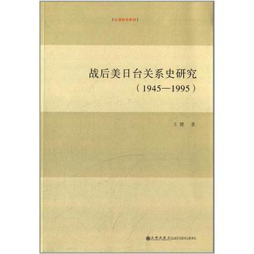 戰後美日台關係史研究(1945-1995)