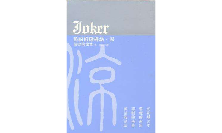 JOKER舊約偵探神話-涼