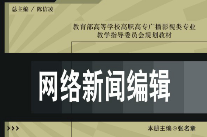 新聞采編與製作專業教材網路新聞編輯