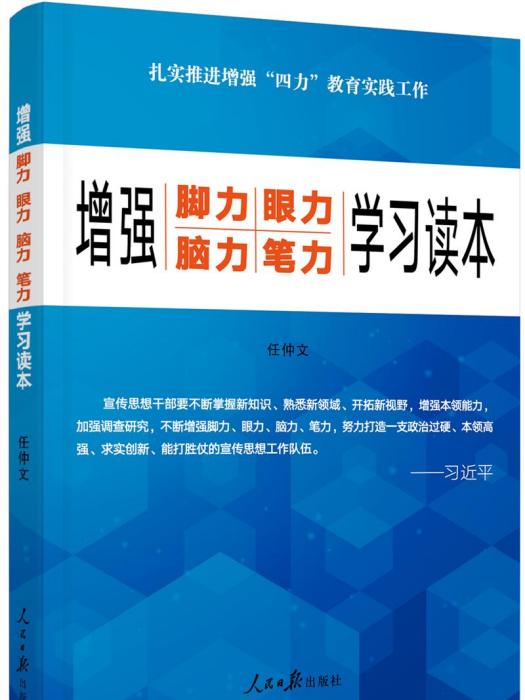 增強“腳力、眼力、腦力、筆力”：學習讀本