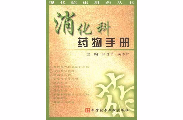 消化科藥物手冊