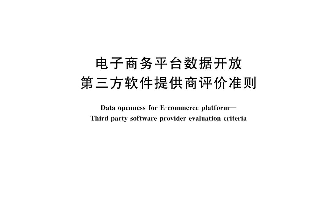 電子商務平台數據開放—第三方軟體提供商評價準則