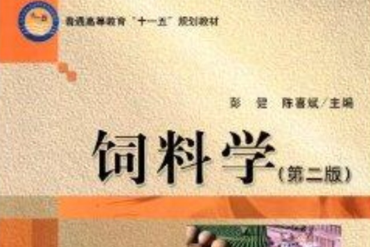 普通高等教育“十一五”規劃教材：飼料學