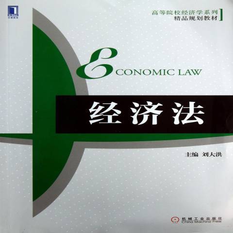 經濟法(2013年機械工業出版社出版的圖書)