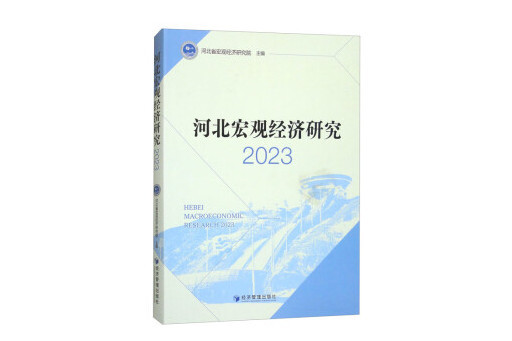 河北巨觀經濟研究2023