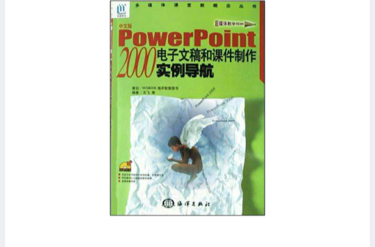 中文版PowerPoint 2000電子文稿和課件製作實例導航