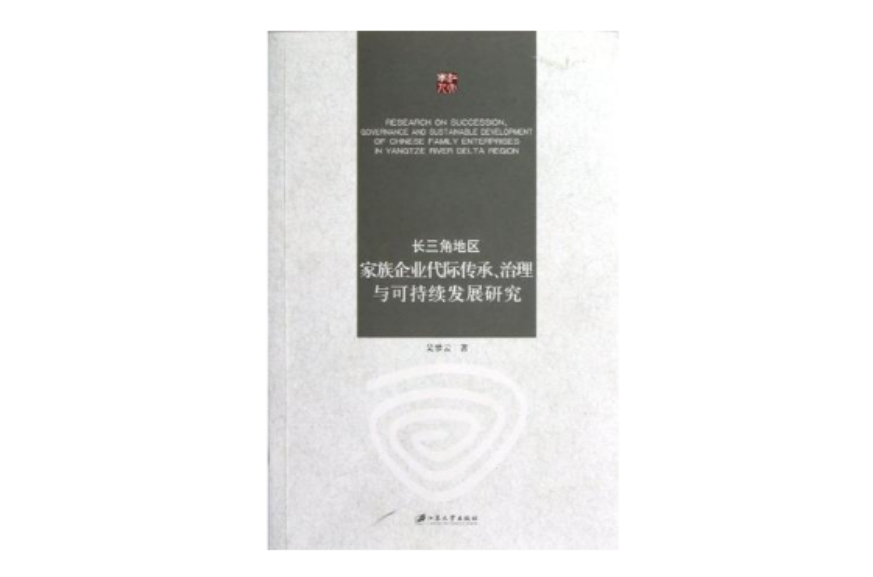 長三角地區家族企業代際傳承·治理與可持續發展研究