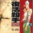 復活殺手JESUS 11