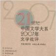 21世紀中國文學大系2007年文學批評