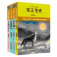 中外動物小說精品（第三輯全4冊）